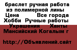 браслет ручная работа из полимерной лины › Цена ­ 450 - Все города Хобби. Ручные работы » Украшения   . Ханты-Мансийский,Когалым г.